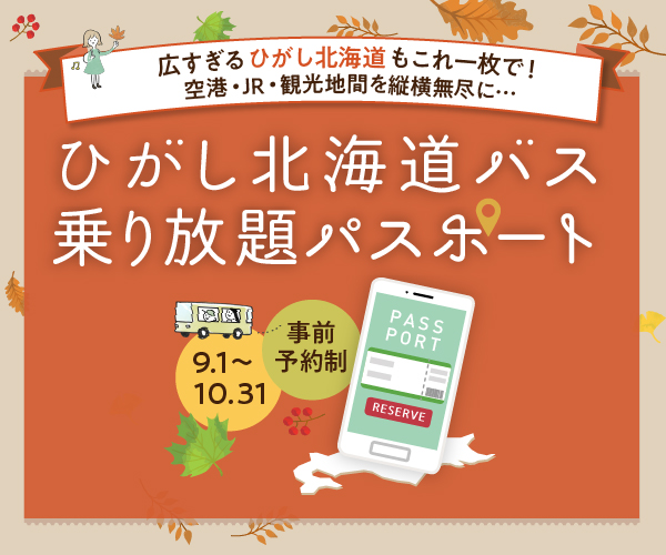 ひがし北海道バス2021 乗り放題パス バナー 日本語サイト サイズ(300×250)