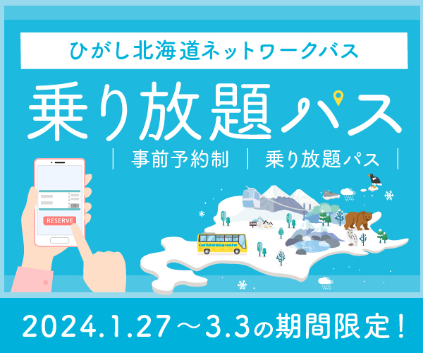 ひがし北海道 乗り放題パス 冬 バナー 日本語サイト サイズ(300×250)
