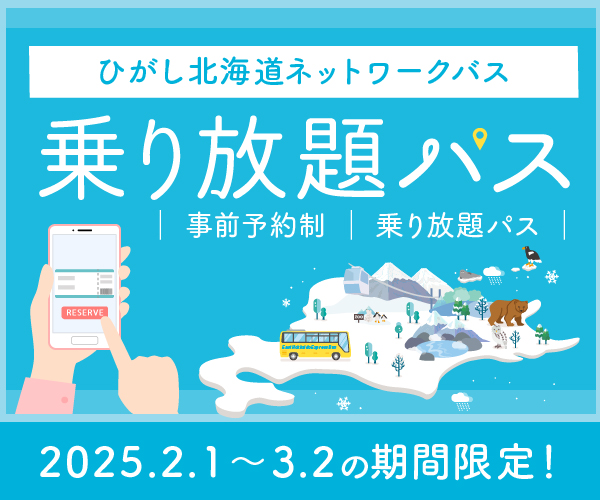 ひがし北海道 乗り放題パス 冬 バナー 日本語サイト サイズ(300×250)