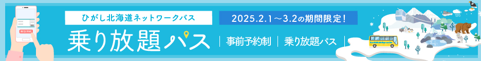 ひがし北海道 乗り放題パス 冬 バナー 日本語サイト サイズ(468×60)