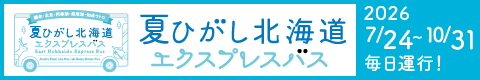 ひがし北海道 乗り放題パス 冬 バナーー 日本語サイト サイズ(240×40)