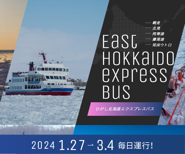 ひがし北海道エクスプレスバス冬 バナー 日本語サイト サイズ(300×250)