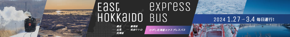 ひがし北海道エクスプレスバス冬 バナー 日本語サイト サイズ(468×60)