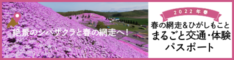 春の網走＆ひがしもこと まるごと交通 体験パスポート バナー 日本語サイト サイズ(300×100)