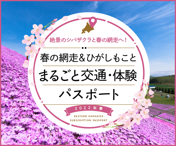 春の網走＆ひがしもこと まるごと交通 体験パスポート バナー 日本語サイト サイズ(300×250)