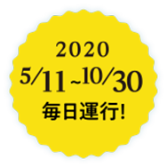 2018/8/1〜10/31毎日運行!