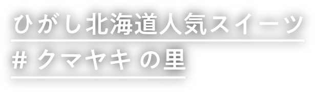 ひがし北海道人気スイーツ#クマヤキ の里