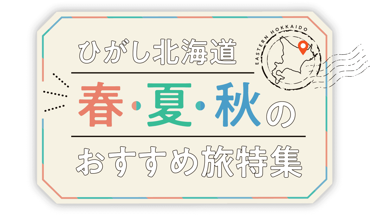 ひがし北海道 春  夏  秋のおすすめ旅特集