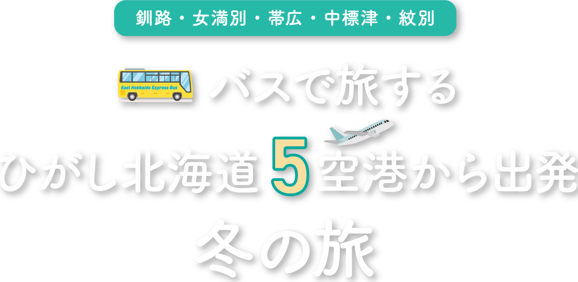 バスで旅するひがし北海道5空港から出発冬の旅