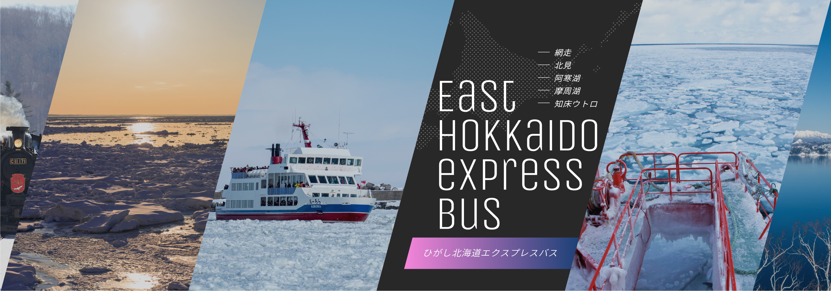 網走 北見 阿寒湖 摩周湖 知床ウトロ ひがし北海道エクスプレスバス  East Hokkaido express Bus