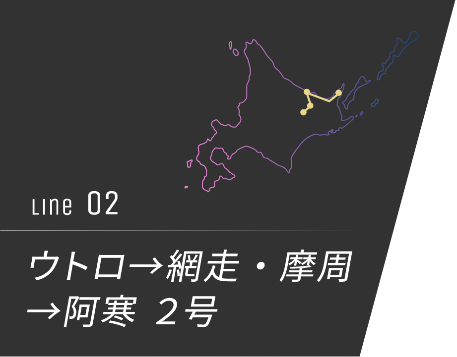 ウトロ→網走・摩周→阿寒 2号