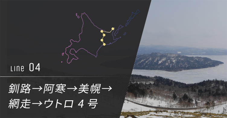釧路→阿寒→美幌→網走→ウトロ 4号