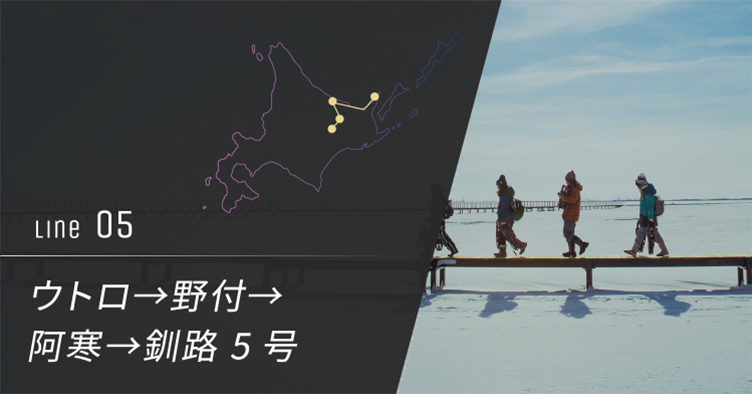 ウトロ→野付→阿寒→釧路 5号