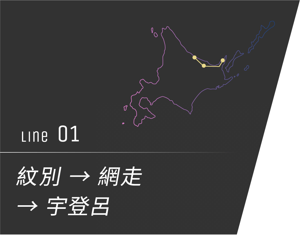 No.1 紋別 → 網走 → 宇登呂