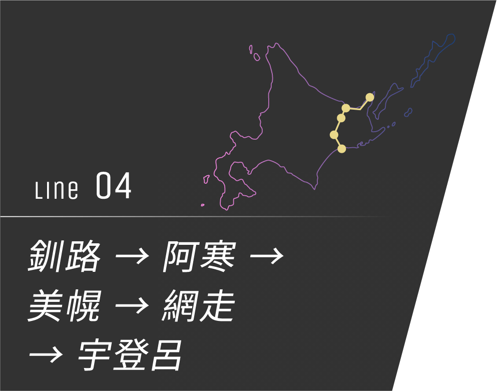 No.4 釧路 → 阿寒 → 美幌 → 網走 → 宇登呂
