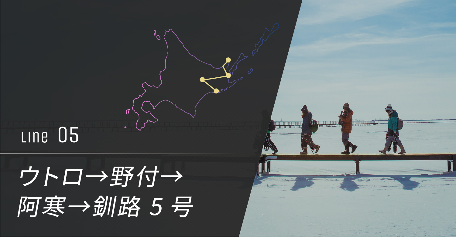 ウトロ→野付→阿寒→釧路 5号