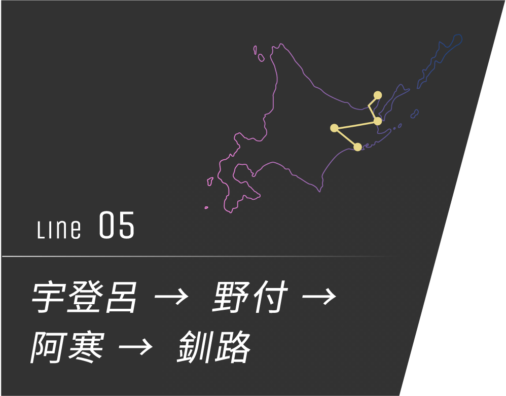 No.5 宇登呂 → 野付 → 阿寒 → 釧路
