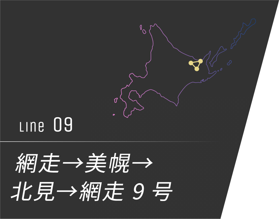 網走→美幌→北見→網走 9号