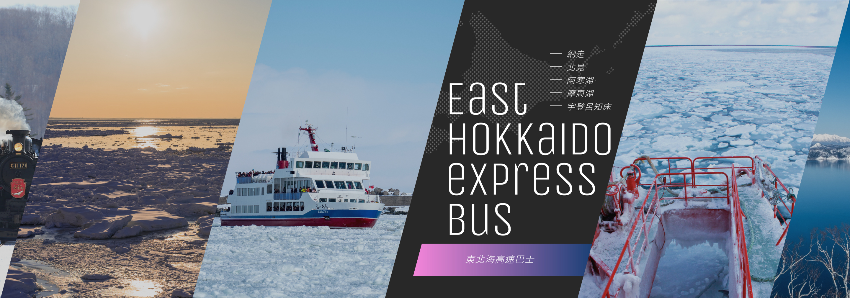 網走北見湖 阿寒湖 摩周知床宇登呂 道東北高速巴士  East Hokkaido express Bus