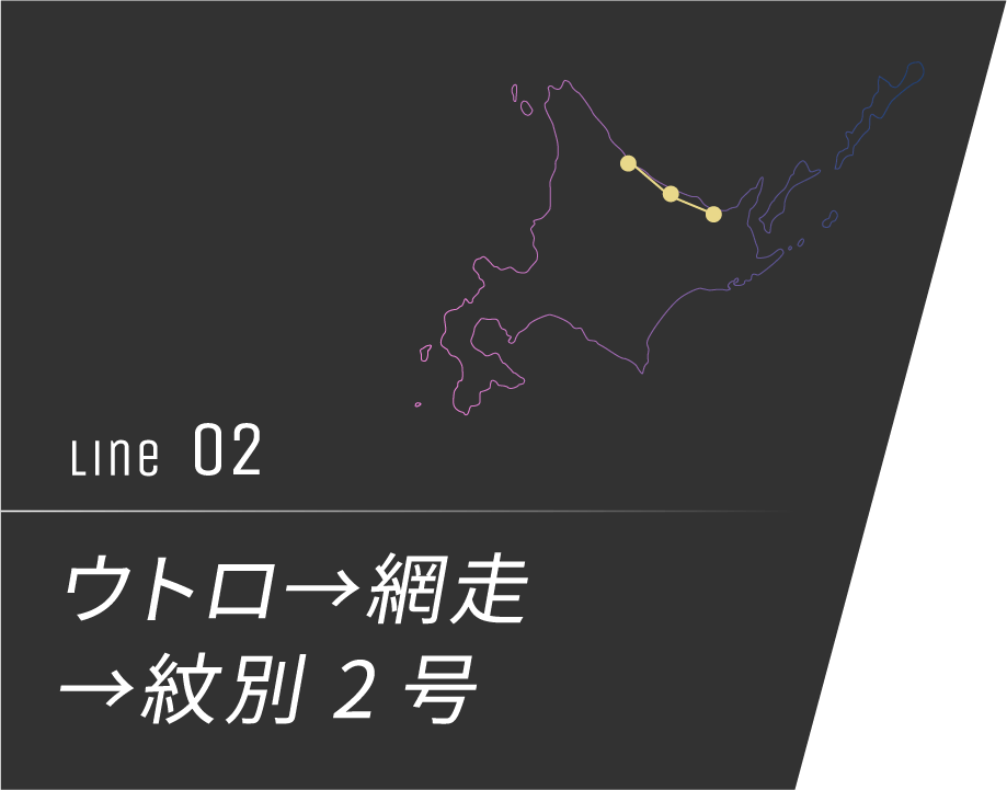 ウトロ→網走→紋別 2号