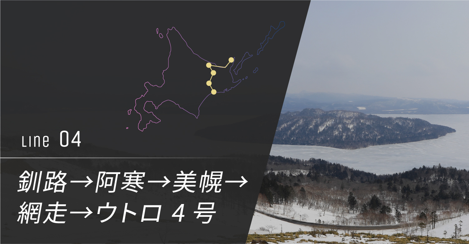 釧路→阿寒→美幌→網走→ウトロ 4号