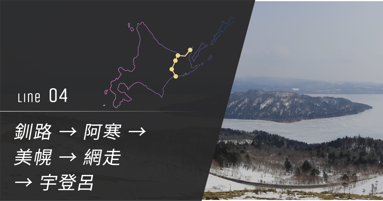 No.4 釧路 → 阿寒 → 美幌 → 網走 → 宇登呂