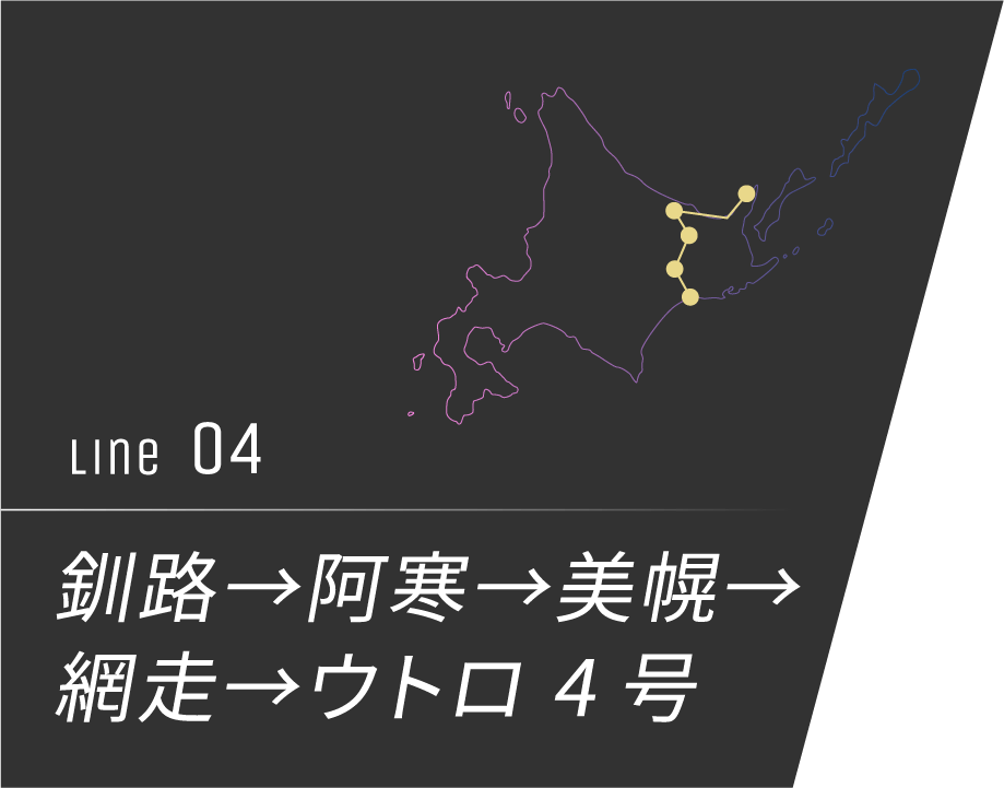 釧路→阿寒→美幌→網走→ウトロ 4号