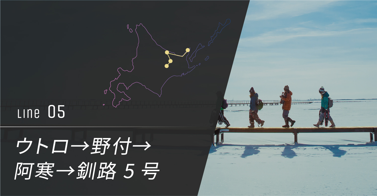 ウトロ→野付→阿寒→釧路 5号