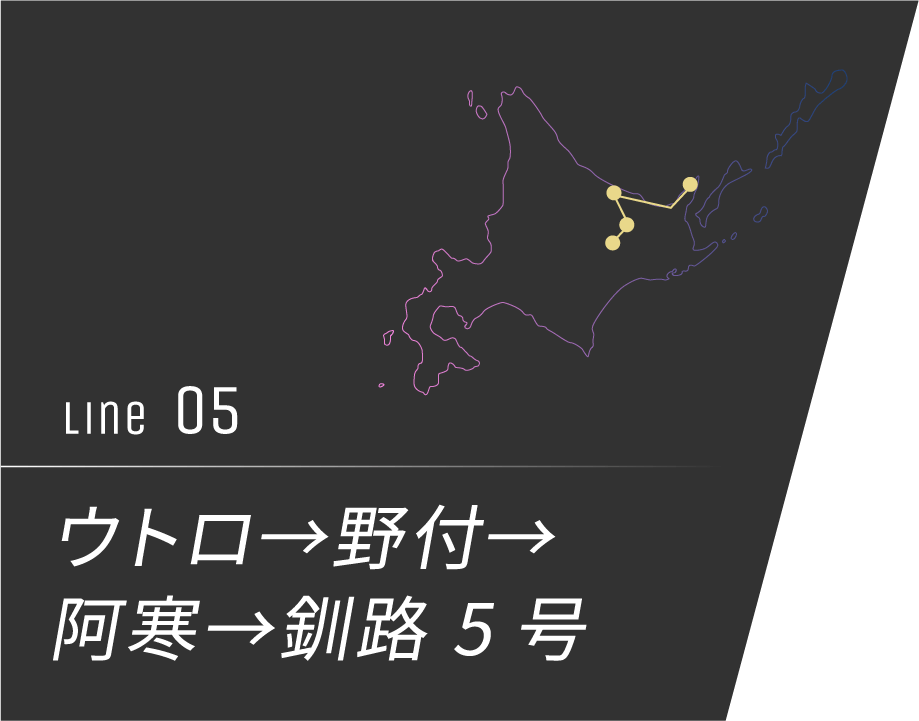 ウトロ→野付→阿寒→釧路 5号