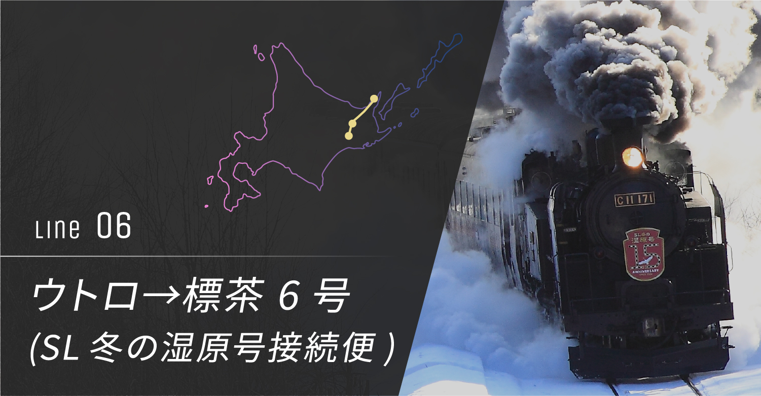 阿寒→野付→中標津→ウトロ→網走 6号