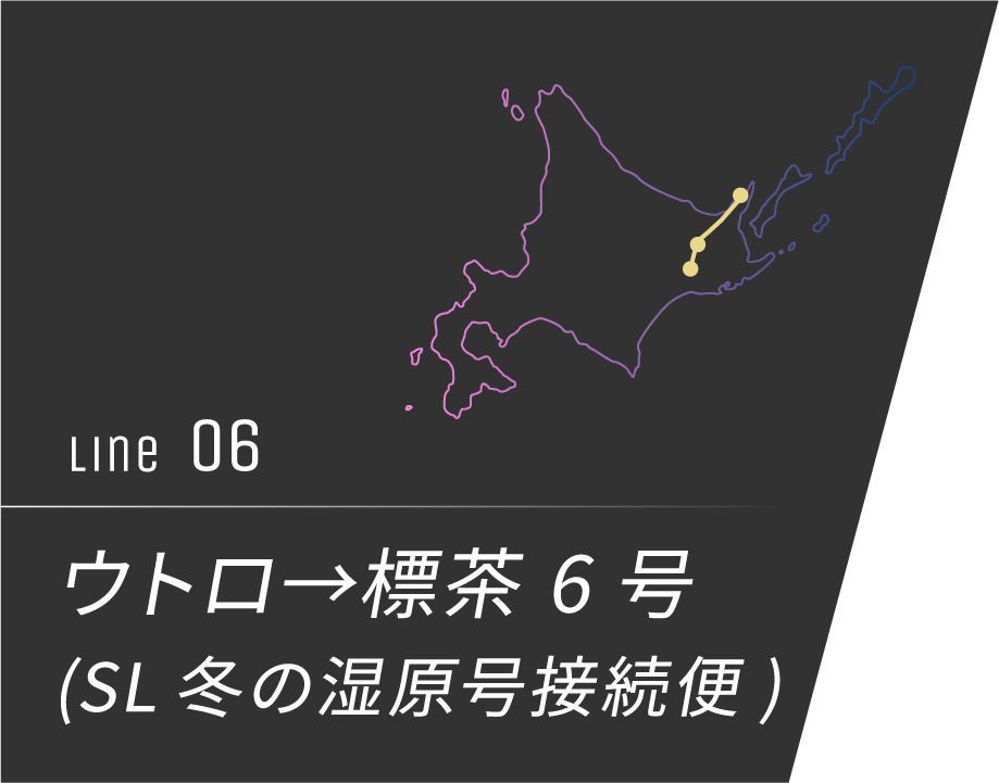 ウトロ→標茶 6号