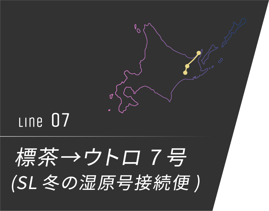 ウトロ→標茶 7号