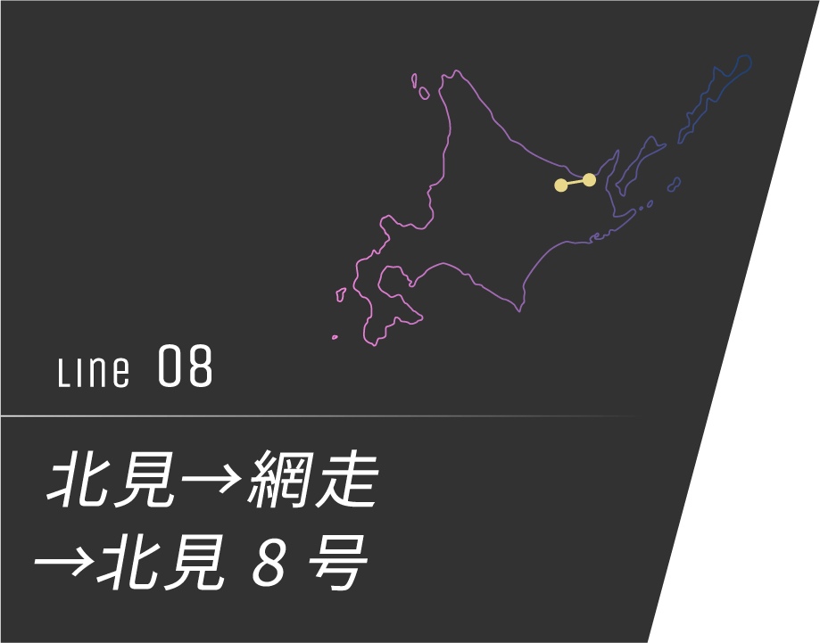 北見→網走→北見 8号