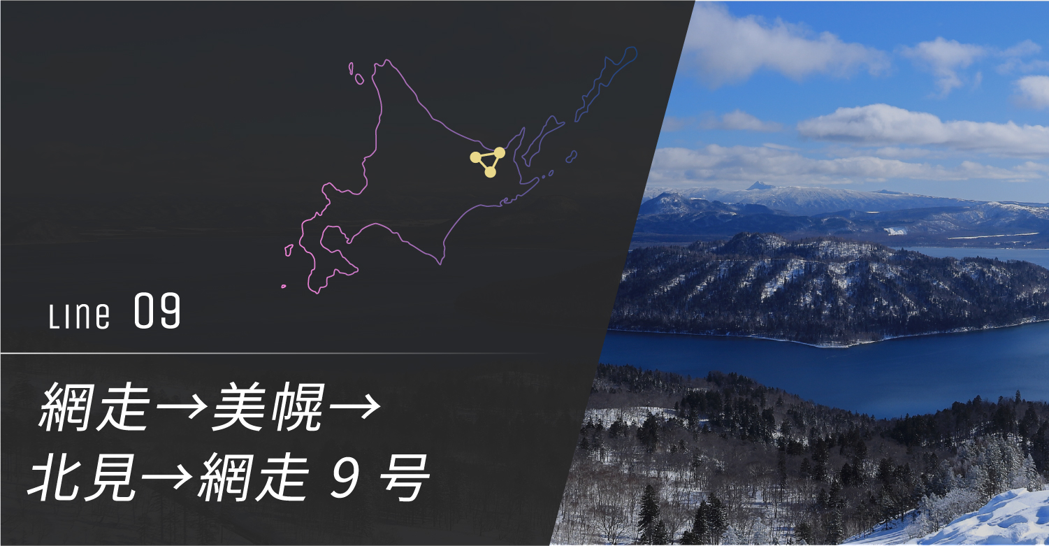 網走→美幌→北見→網走 9号