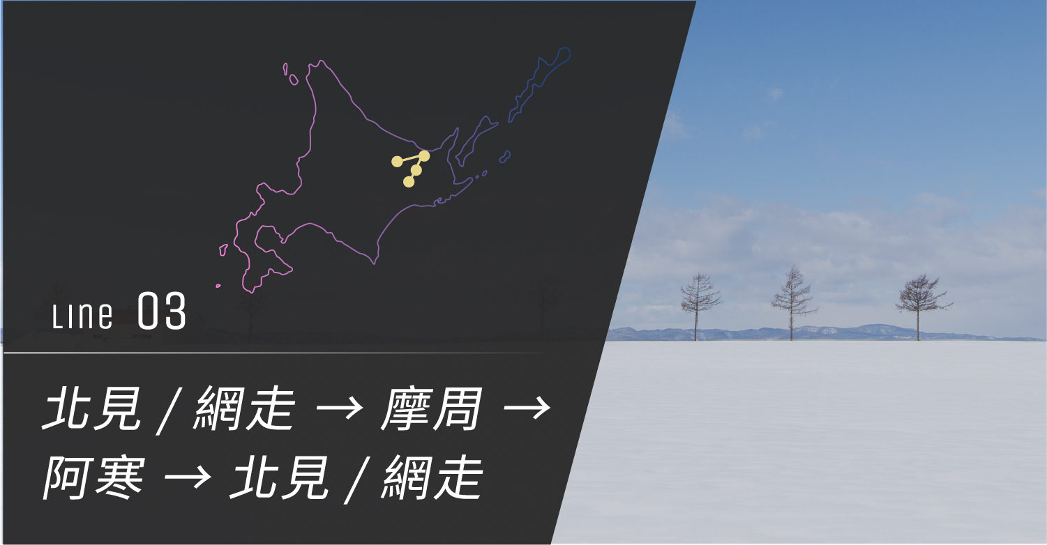 No.3 北見/網走 → 阿寒 → 摩周 → 北見/網走