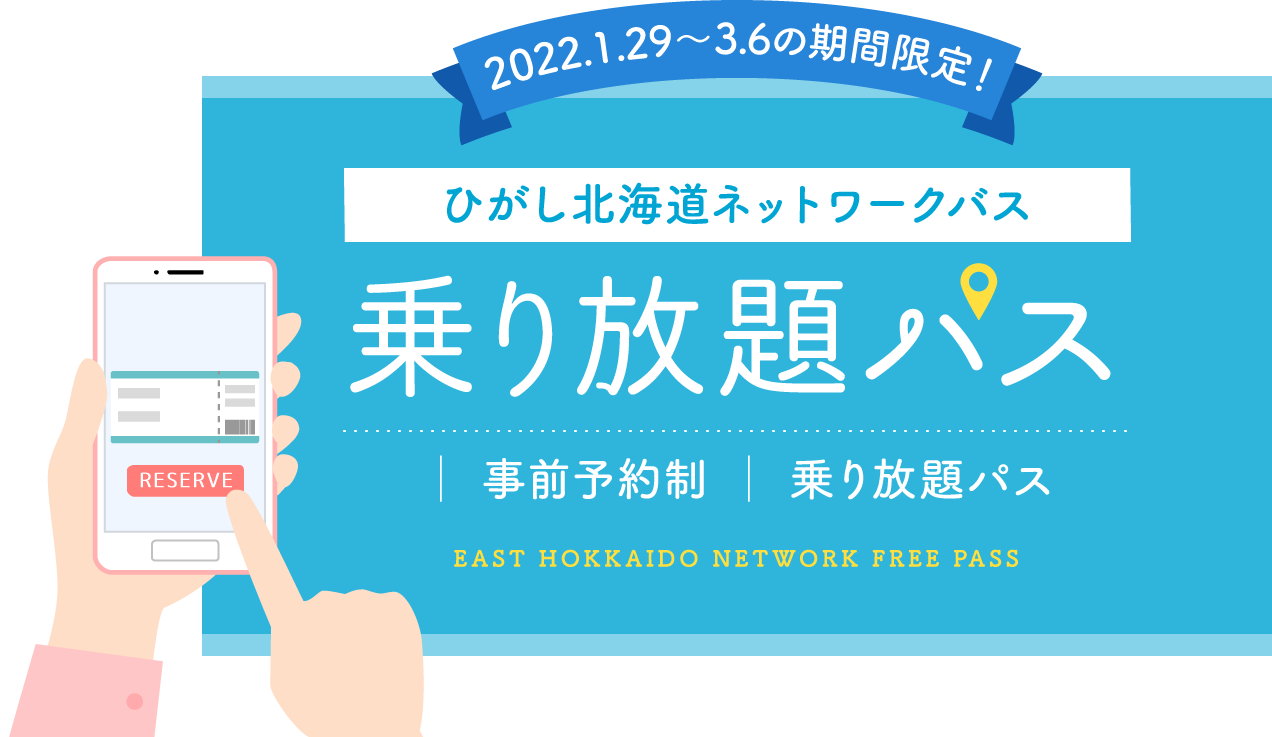 2021/1/23～3/7の1ヶ月限定! ひがし北海道エクスプレスバス2021 乗り放題パス