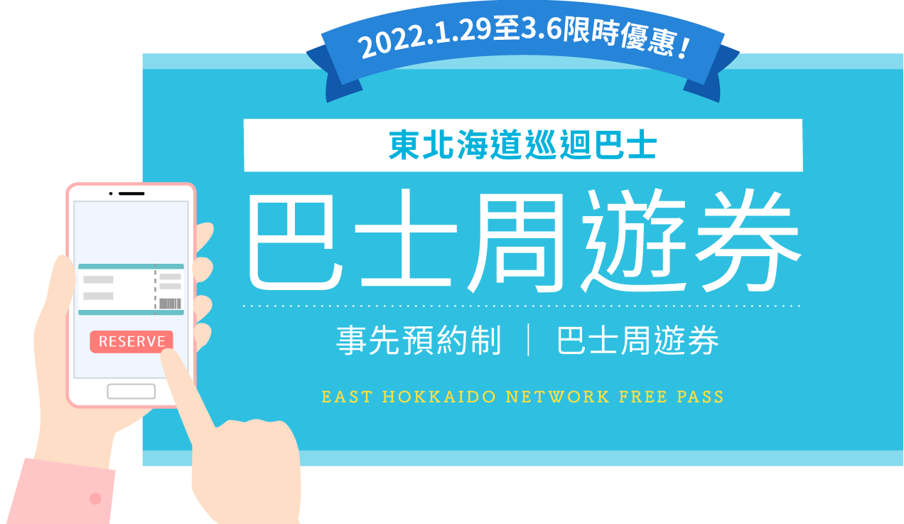 2022.1.29～3.4一個月特別限定!東北海道巡迴巴士 巴士周遊券 事先預約制 │ 巴士周遊券 EAST HOKKAIDO NETWORK FREE PASS