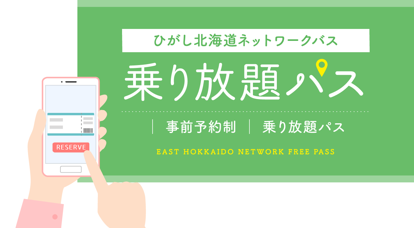 2023年8月〜10月の期間限定! ひがし北海道ネットワークバス　乗り放題パス