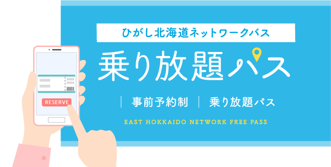 ひがし北海道エクスプレスバス 乗り放題パス