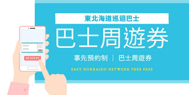 2024.1.27(六)～3.3(日)期間限定！!東北海道巡迴巴士 巴士周遊券 事先預約制 │ 巴士周遊券 EAST HOKKAIDO NETWORK FREE PASS