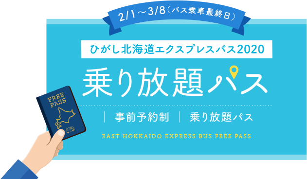 ひがし北海道エクスプレスバス 乗り放題パス 公式 ひがし北海道トラベルラボ
