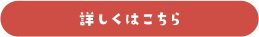 詳しくはこちら