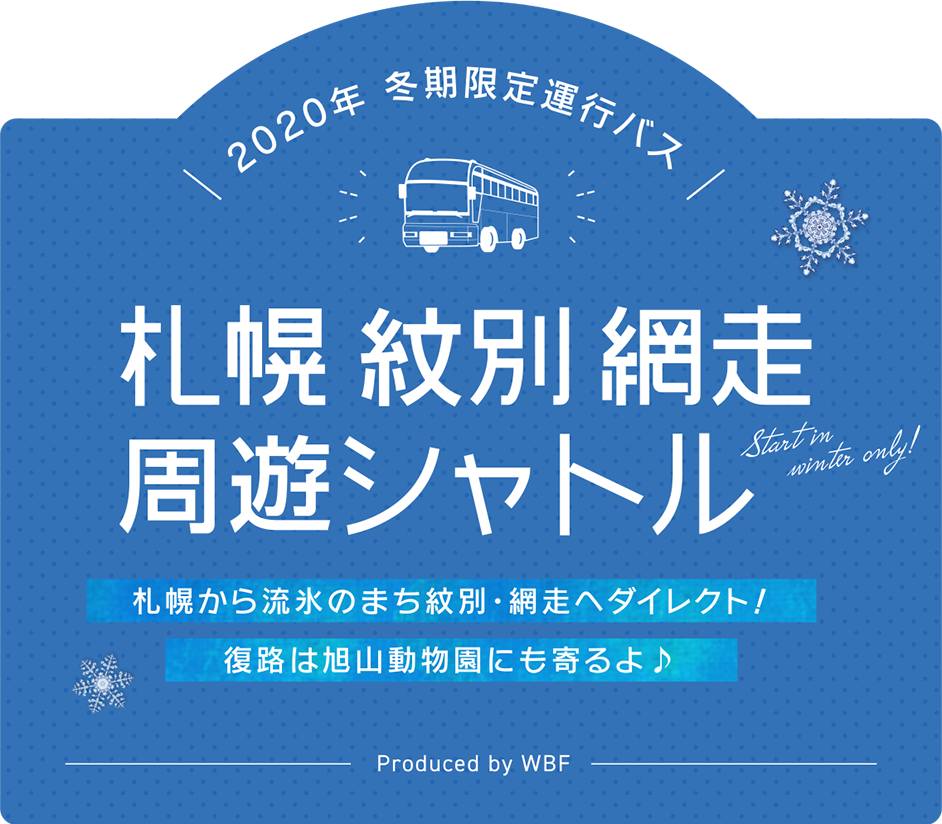 年冬季限定バス 札幌 紋別 網走周遊シャトル 公式 ひがし北海道トラベルラボ