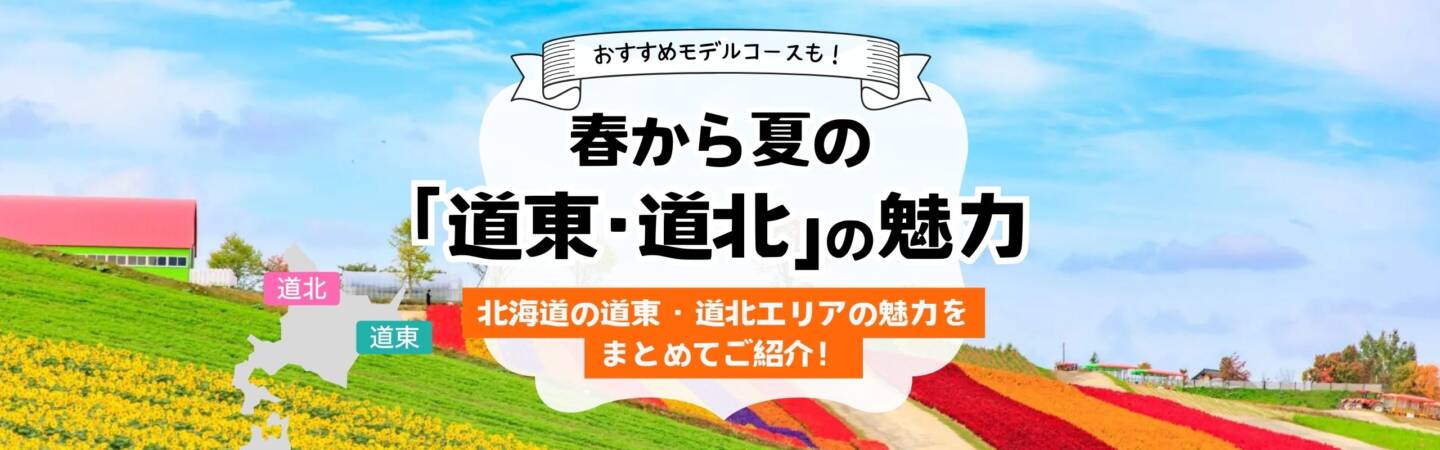 春から夏の｢道東･道北｣の魅力