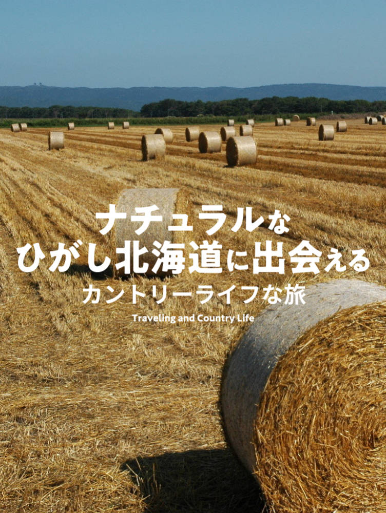 https://easthokkaido.com/traveling-and-country-life/