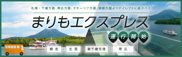 まりもエクスプレス