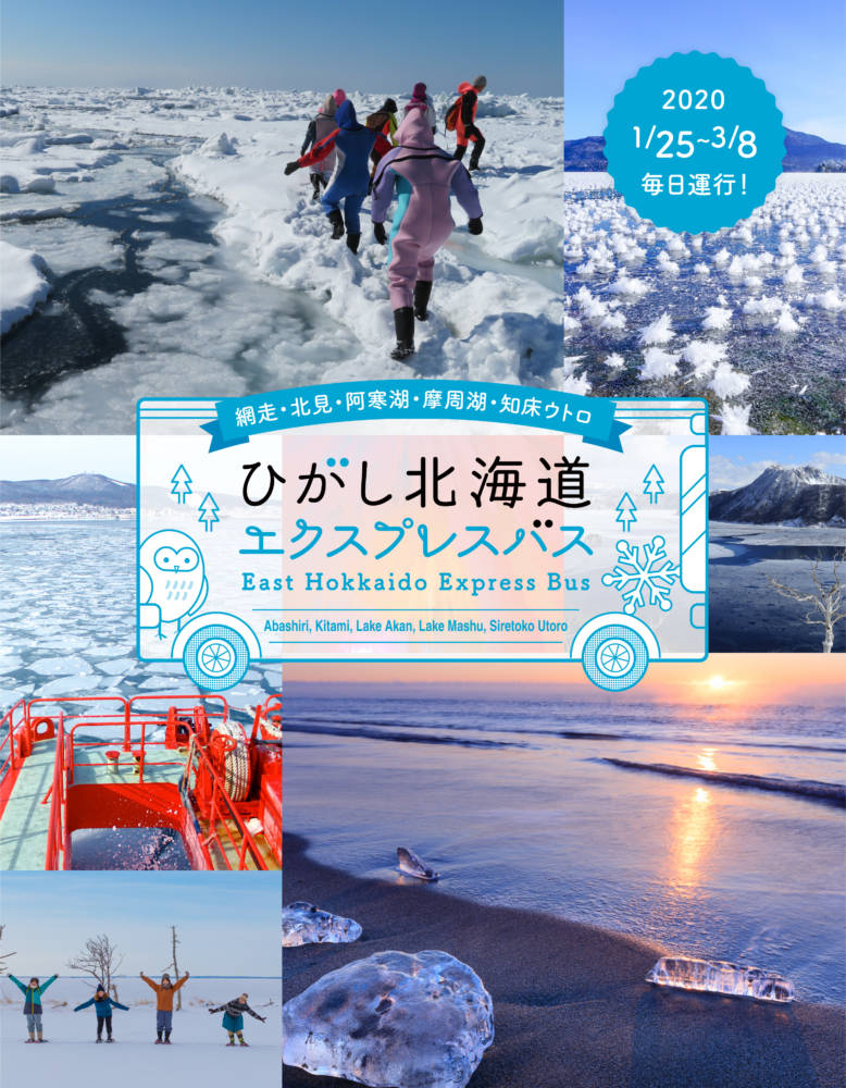 ひがし北海道エクスプレスバス冬 2019