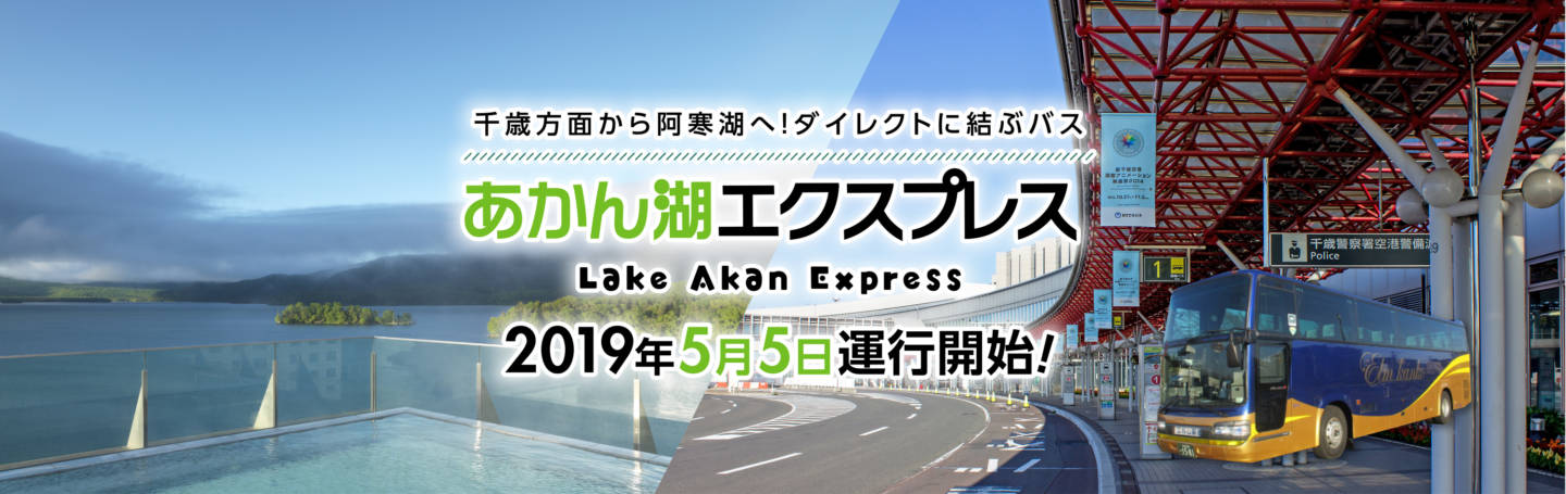 あかん湖エクスプレス