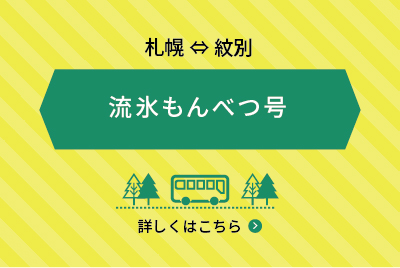 流氷もんべつ号 公式 ひがし北海道トラベルラボ 流氷もんべつ号 公式 ひがし北海道トラベルラボ