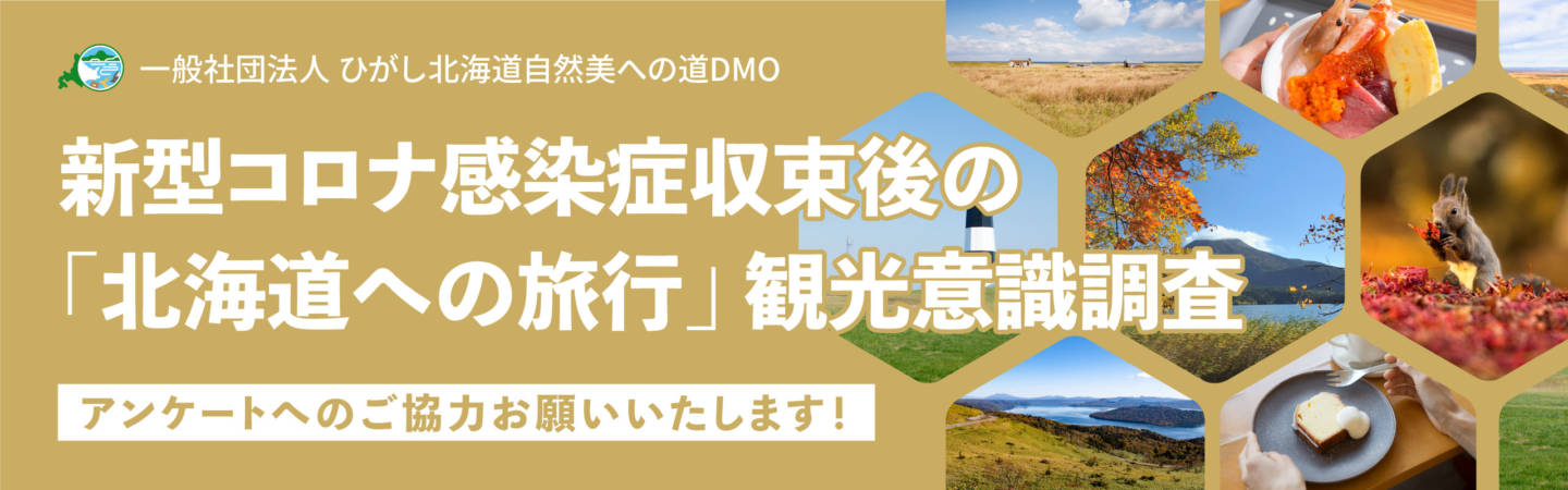 型コロナウイルス感染症収束後の ｢北海道への旅行｣観光意識調査